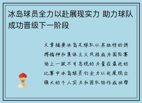 冰岛球员全力以赴展现实力 助力球队成功晋级下一阶段