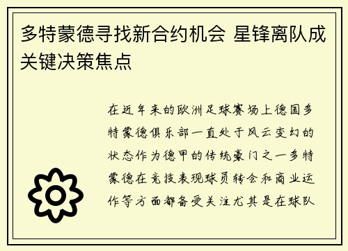 多特蒙德寻找新合约机会 星锋离队成关键决策焦点