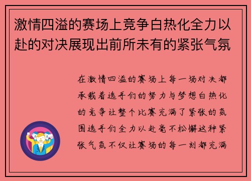 激情四溢的赛场上竞争白热化全力以赴的对决展现出前所未有的紧张气氛
