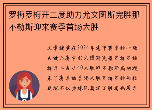 罗梅罗梅开二度助力尤文图斯完胜那不勒斯迎来赛季首场大胜