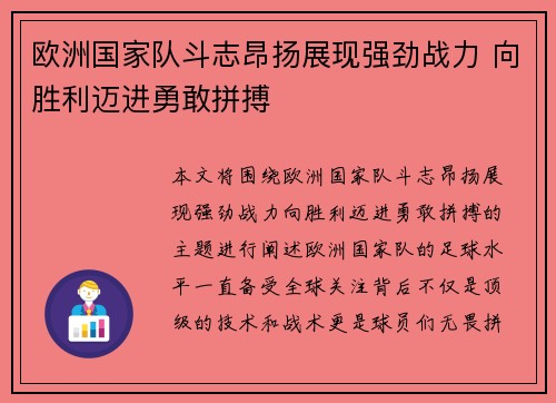 欧洲国家队斗志昂扬展现强劲战力 向胜利迈进勇敢拼搏