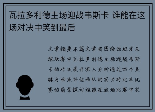 瓦拉多利德主场迎战韦斯卡 谁能在这场对决中笑到最后