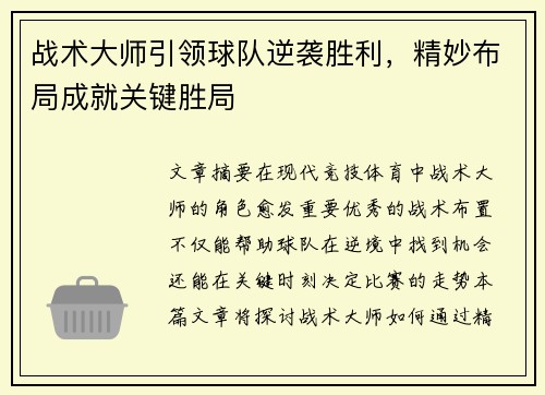 战术大师引领球队逆袭胜利，精妙布局成就关键胜局