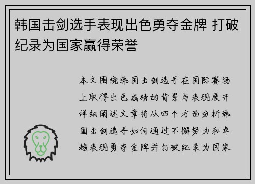 韩国击剑选手表现出色勇夺金牌 打破纪录为国家赢得荣誉