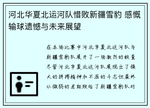 河北华夏北运河队惜败新疆雪豹 感慨输球遗憾与未来展望