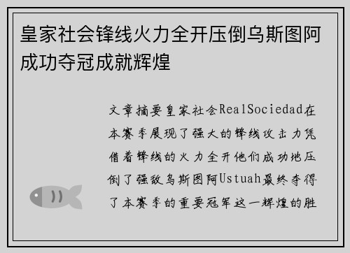 皇家社会锋线火力全开压倒乌斯图阿成功夺冠成就辉煌