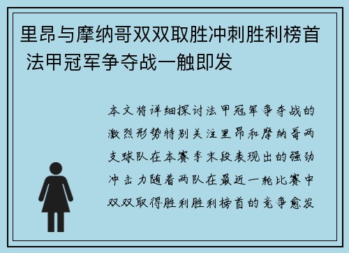 里昂与摩纳哥双双取胜冲刺胜利榜首 法甲冠军争夺战一触即发