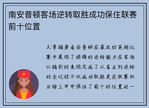 南安普顿客场逆转取胜成功保住联赛前十位置
