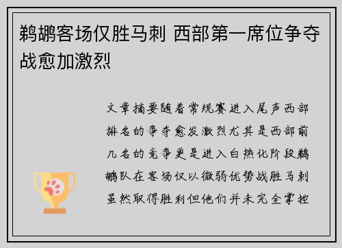 鹈鹕客场仅胜马刺 西部第一席位争夺战愈加激烈
