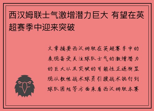 西汉姆联士气激增潜力巨大 有望在英超赛季中迎来突破