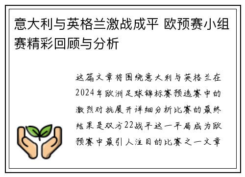 意大利与英格兰激战成平 欧预赛小组赛精彩回顾与分析