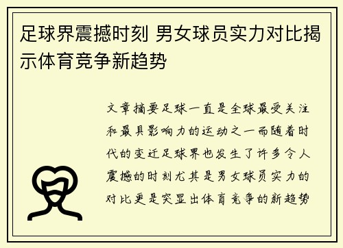 足球界震撼时刻 男女球员实力对比揭示体育竞争新趋势