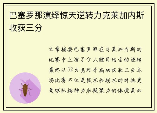 巴塞罗那演绎惊天逆转力克莱加内斯收获三分