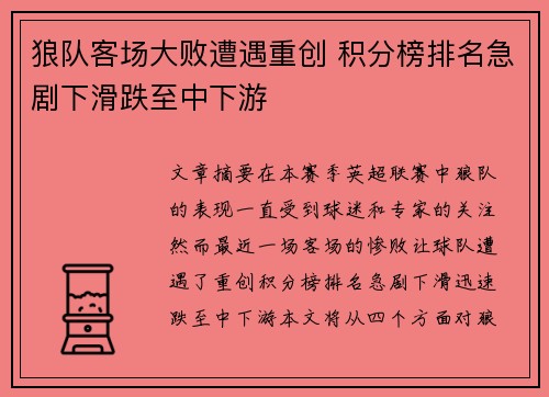狼队客场大败遭遇重创 积分榜排名急剧下滑跌至中下游