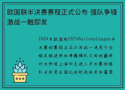 欧国联半决赛赛程正式公布 强队争锋激战一触即发