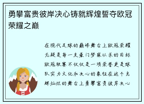 勇攀富贵彼岸决心铸就辉煌誓夺欧冠荣耀之巅