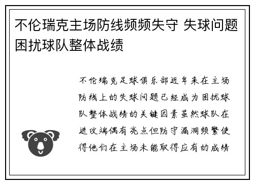 不伦瑞克主场防线频频失守 失球问题困扰球队整体战绩
