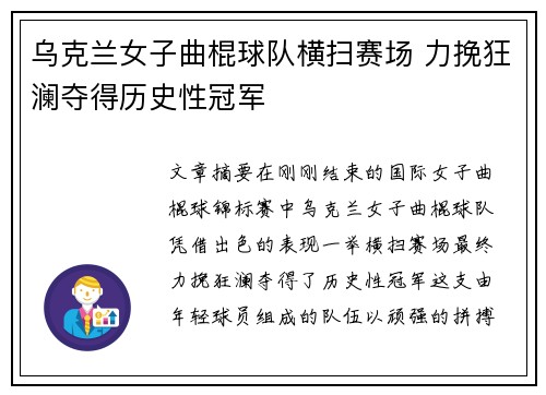 乌克兰女子曲棍球队横扫赛场 力挽狂澜夺得历史性冠军