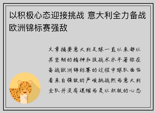 以积极心态迎接挑战 意大利全力备战欧洲锦标赛强敌