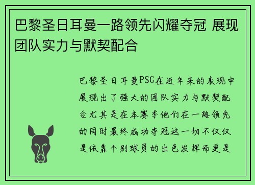 巴黎圣日耳曼一路领先闪耀夺冠 展现团队实力与默契配合