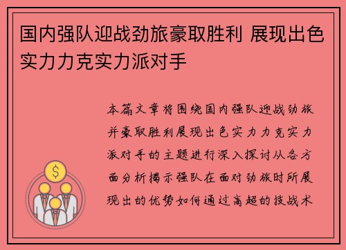国内强队迎战劲旅豪取胜利 展现出色实力力克实力派对手