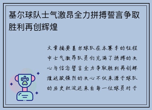 基尔球队士气激昂全力拼搏誓言争取胜利再创辉煌
