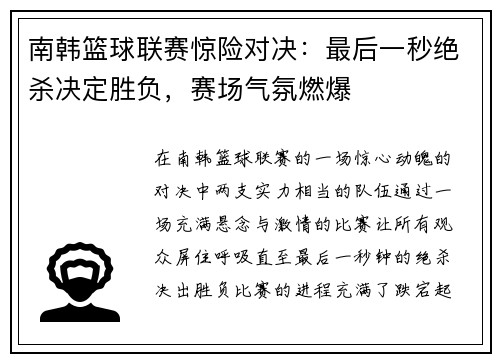 南韩篮球联赛惊险对决：最后一秒绝杀决定胜负，赛场气氛燃爆