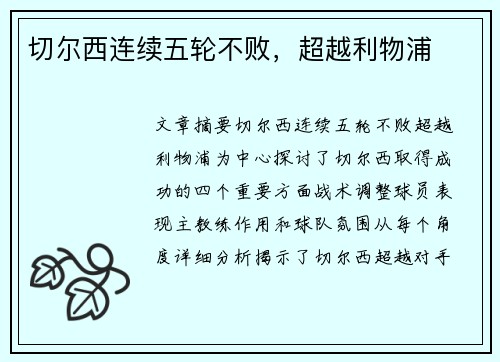 切尔西连续五轮不败，超越利物浦