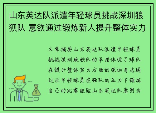 山东英达队派遣年轻球员挑战深圳狼狈队 意欲通过锻炼新人提升整体实力