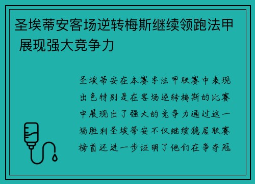 圣埃蒂安客场逆转梅斯继续领跑法甲 展现强大竞争力