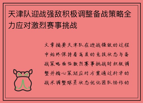 天津队迎战强敌积极调整备战策略全力应对激烈赛事挑战