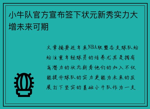 小牛队官方宣布签下状元新秀实力大增未来可期