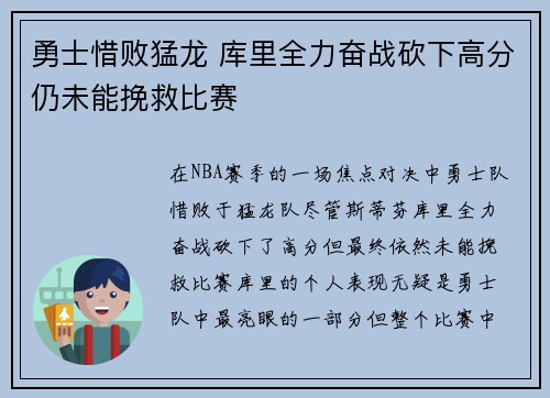 勇士惜败猛龙 库里全力奋战砍下高分仍未能挽救比赛