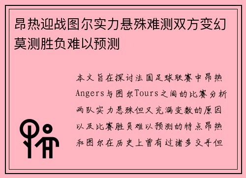 昂热迎战图尔实力悬殊难测双方变幻莫测胜负难以预测