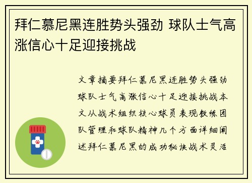 拜仁慕尼黑连胜势头强劲 球队士气高涨信心十足迎接挑战