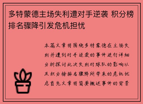 多特蒙德主场失利遭对手逆袭 积分榜排名骤降引发危机担忧