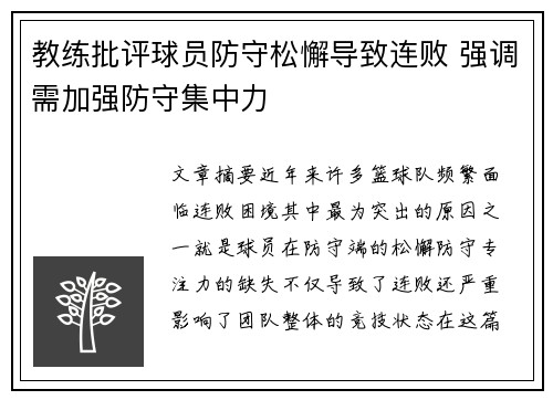 教练批评球员防守松懈导致连败 强调需加强防守集中力