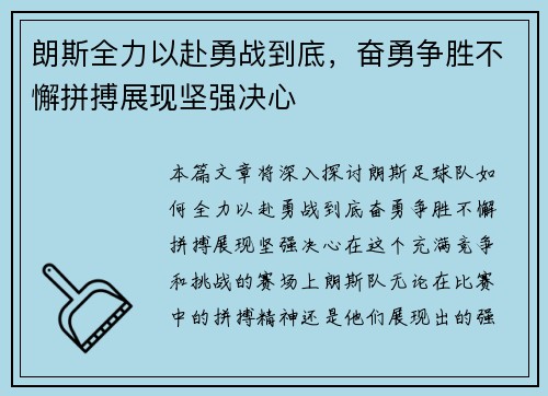 朗斯全力以赴勇战到底，奋勇争胜不懈拼搏展现坚强决心