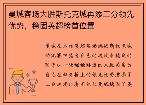 曼城客场大胜斯托克城再添三分领先优势，稳固英超榜首位置