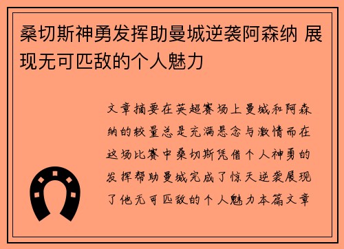 桑切斯神勇发挥助曼城逆袭阿森纳 展现无可匹敌的个人魅力