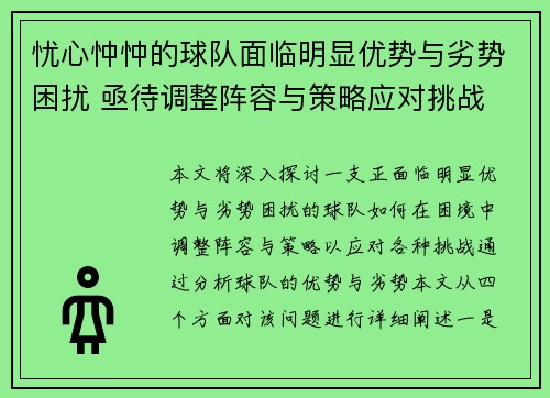 忧心忡忡的球队面临明显优势与劣势困扰 亟待调整阵容与策略应对挑战