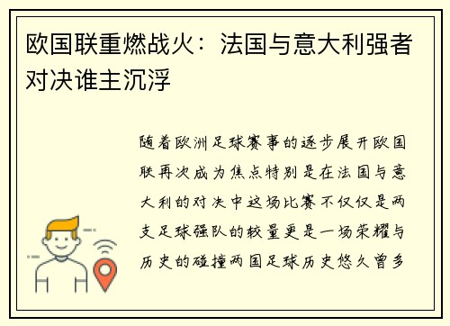 欧国联重燃战火：法国与意大利强者对决谁主沉浮
