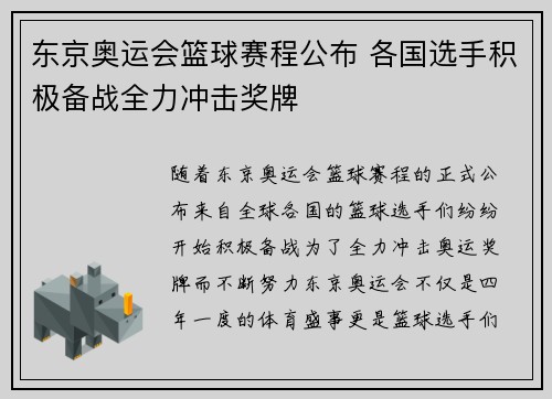 东京奥运会篮球赛程公布 各国选手积极备战全力冲击奖牌