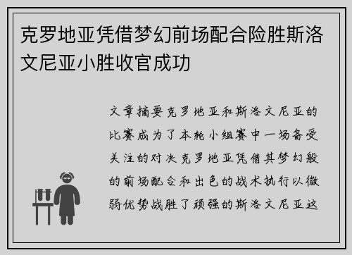 克罗地亚凭借梦幻前场配合险胜斯洛文尼亚小胜收官成功