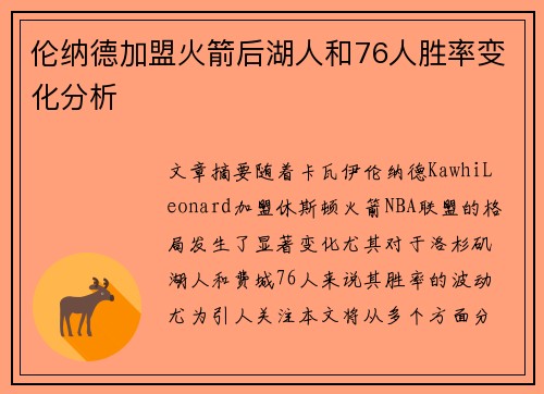 伦纳德加盟火箭后湖人和76人胜率变化分析
