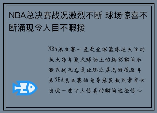 NBA总决赛战况激烈不断 球场惊喜不断涌现令人目不暇接
