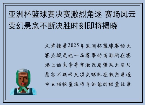 亚洲杯篮球赛决赛激烈角逐 赛场风云变幻悬念不断决胜时刻即将揭晓