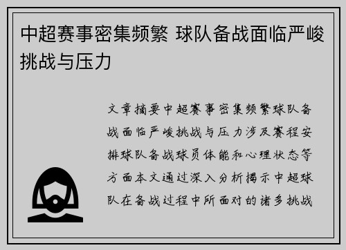 中超赛事密集频繁 球队备战面临严峻挑战与压力