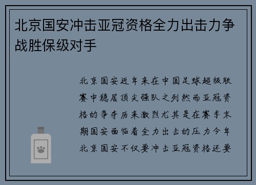 北京国安冲击亚冠资格全力出击力争战胜保级对手