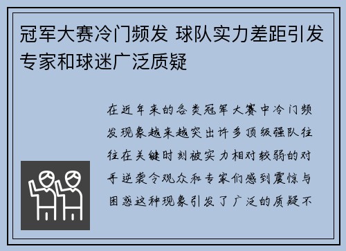 冠军大赛冷门频发 球队实力差距引发专家和球迷广泛质疑